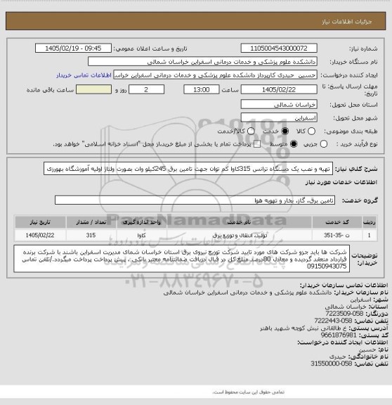 استعلام تهیه و نصب یک دستگاه ترانس 315کاوا کم توان جهت تامین برق 245کیلو وات بصورت ولتاژ اولیه آموزشگاه بهورزی