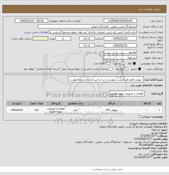 استعلام درپوش فلنج طبق لیست پیوست و بر اساس شرایط و ضوابط پیوست