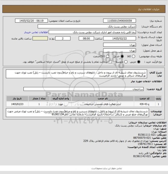 استعلام شستشوی نمای شیشه ای از بیرون و داخل ، تابلوهای سردرب و بام و حیاط(بدون نصب داربست – راپل) نصب توری جهت نورگیرهای شرقی و غربی- بازدید الزامیست