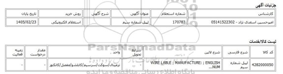 استعلام الکترونیکی، لیبل شماره سیم