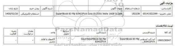 استعلام الکترونیکی، ExpertBook B3 Flip B3402FVA Core i51335U IrisXe 16GB 512GB