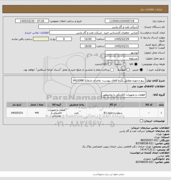 استعلام پیچ و مهره مطابق شرح کالای پیوست- تقاضای شماره 0410396