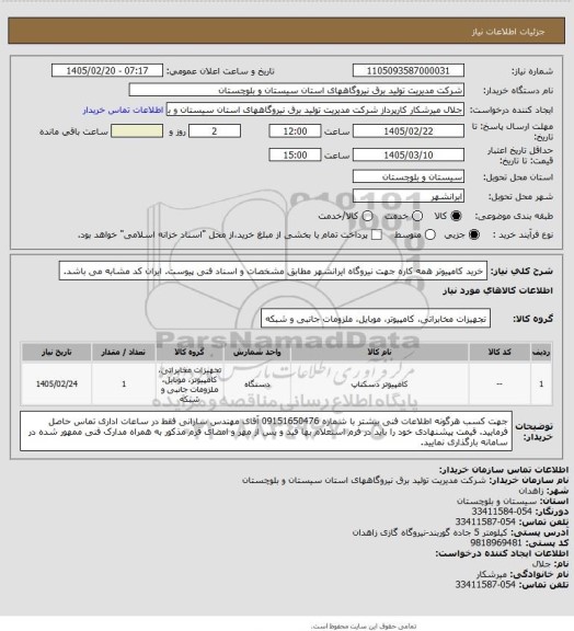 استعلام خرید کامپیوتر همه کاره جهت نیروگاه ایرانشهر مطابق مشخصات و اسناد فنی پیوست. ایران کد مشابه می باشد.