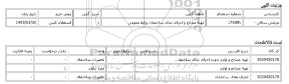 استعلام کتبی، تهیه مصالح و اجرای نمای ساختمان روابط عمومی