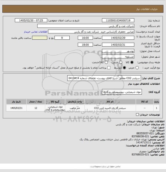 استعلام سیلندر CO2 مطابق شرح کالای پیوست- تقاضای شماره 0410414