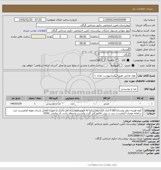 استعلام مواد غذایی طبق لیست پیوست تعداد 1