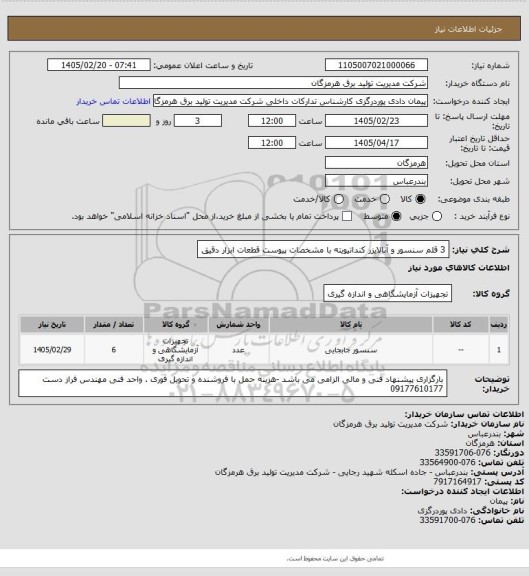 استعلام 3 قلم سنسور و آنالایزر کنداتیویته با مشخصات پیوست قطعات ابزار دقیق