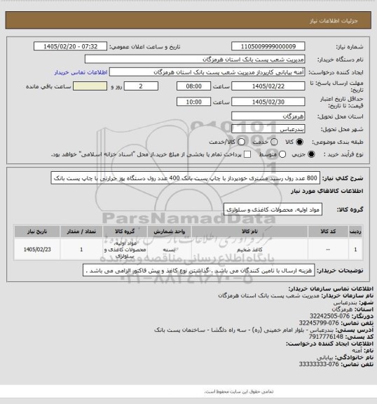 استعلام 800 عدد رول رسید مشتری خودپرداز با چاپ پست بانک 
400 عدد رول دستگاه پوز حرارتی با چاپ پست بانک