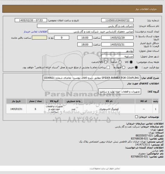 استعلام SPIDER RUBBER FOR COUPLING  مطابق شرح کالای پیوست- تقاضای شماره 0330621