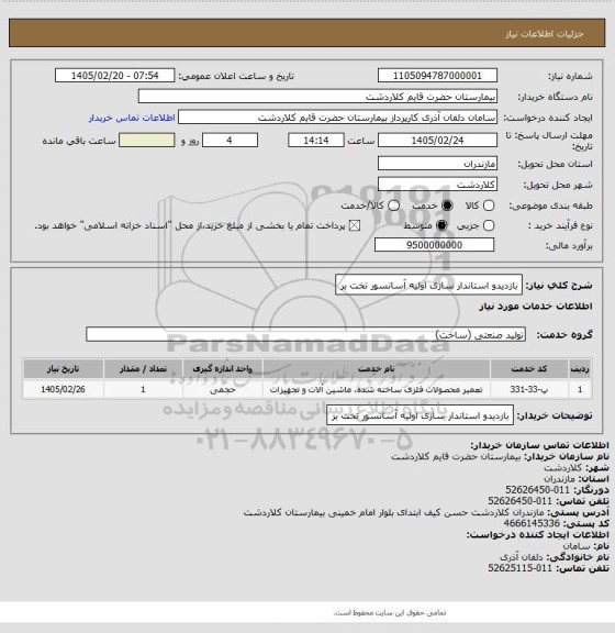 استعلام بازدیدو استاندار سازی اولیه آسانسور تخت بر