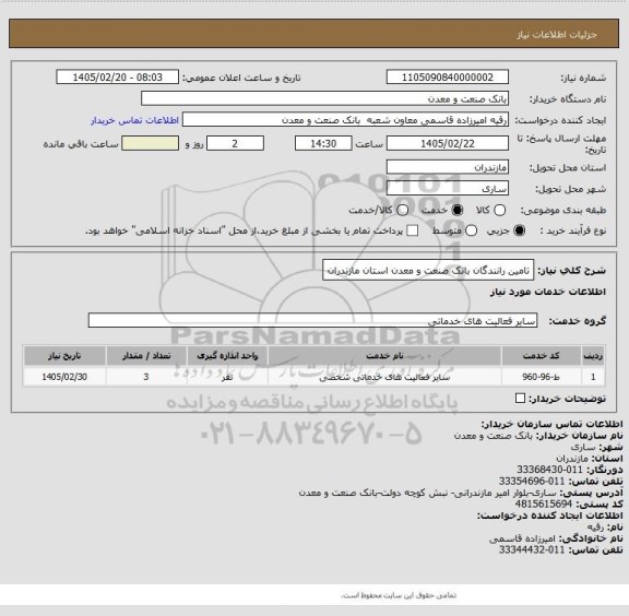 استعلام تامین رانندگان بانک صنعت و معدن استان مازندران