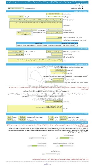 مناقصه، مناقصه عمومی همزمان با ارزیابی (یکپارچه) یک مرحله ای عرضه زمین برای مشارکت در ساخت احداث واحد مسکونی وتجاری 16.6 هکتاری