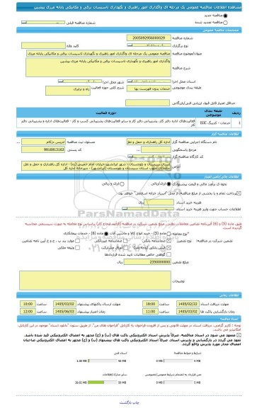 مناقصه، مناقصه عمومی یک مرحله ای واگذاری امور راهبری و نگهداری تاسیسات برقی و مکانیکی پایانه مرزی پیشین