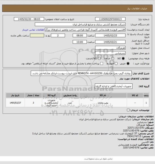 استعلام روتاری گروپ پمپ هیدرولیک REXROTH -A4VSO250 طبق لیست پیوست.ایرانکد مشابه می باشد.
