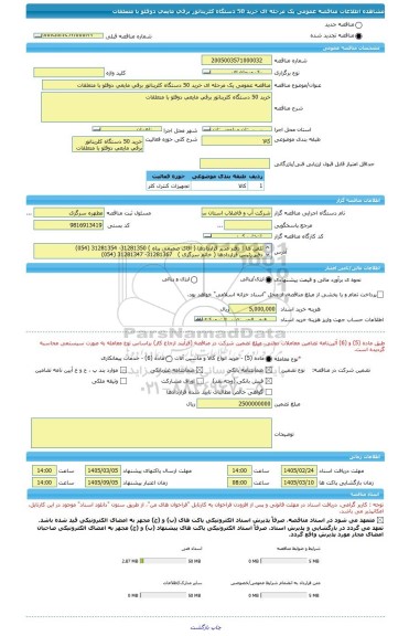 مناقصه، مناقصه عمومی یک مرحله ای خرید 50 دستگاه کلریناتور برقی مایعی دوقلو با متعلقات