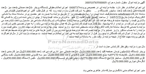 مزایده پرینتر 3دستگاه 103میلیون تومان -صفحه کلید 1عدد و...