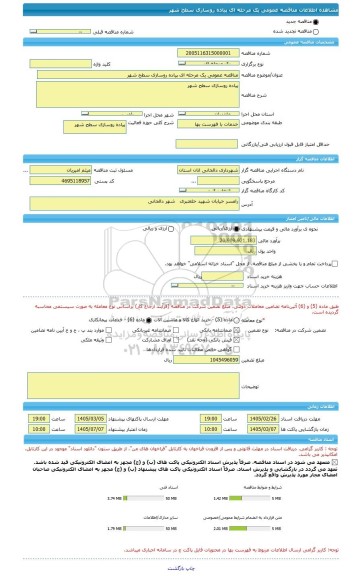 مناقصه، مناقصه عمومی یک مرحله ای پیاده روسازی سطح شهر