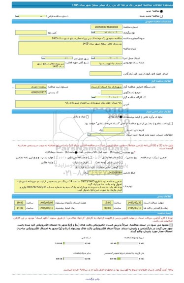مناقصه، مناقصه عمومی یک مرحله ای بتن ریزی معابر سطح شهر سال 1405