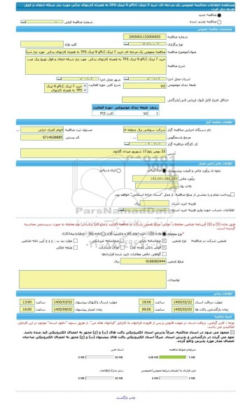 مناقصه، مناقصه عمومی یک مرحله ای خرید 7 لینک PLCو 9 لینک TPS به همراه کارتهای یدکی  مورد نیاز شبکه انتقال و فوق توزیع برق غرب