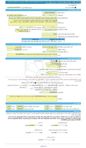 مناقصه، مناقصه عمومی همزمان با ارزیابی (یکپارچه) یک مرحله ای فعالیتهای عملیات واتفاقات بهره برداری نگهداری وتعمیرات وتوسعه واحداث خدمات مشترکین محور2برق شهرستانهای  سنق