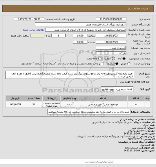 استعلام خرید لوازم لوله کشی موتورخانه برابر درخواستهای بارگذاری شده قیمت داده شود  ضمنابارگذاری پیش فاکتور با مهر و امضا الزامی میباشد