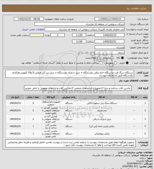 استعلام دستگاه سنگ فرز دودستگاه +اره برقی دودستگاه + دریل شارژی دودستگاه + دریل بتن کن هیلتی 5 و10 کیلویی هرکدام یکدستگاه طبق مشخصات پیوست