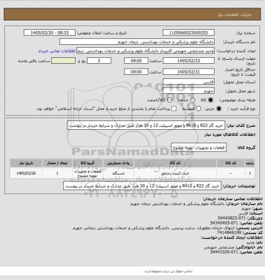 استعلام خرید گاز R22  و R410 و موتور اسپیلت 12 و 30 هزار طبق مدارک و شرایط خریدار در پیوست