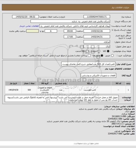 استعلام لامپ/تعداد کل 500 عدد/مطابق شرح کامل تقاضای پیوست