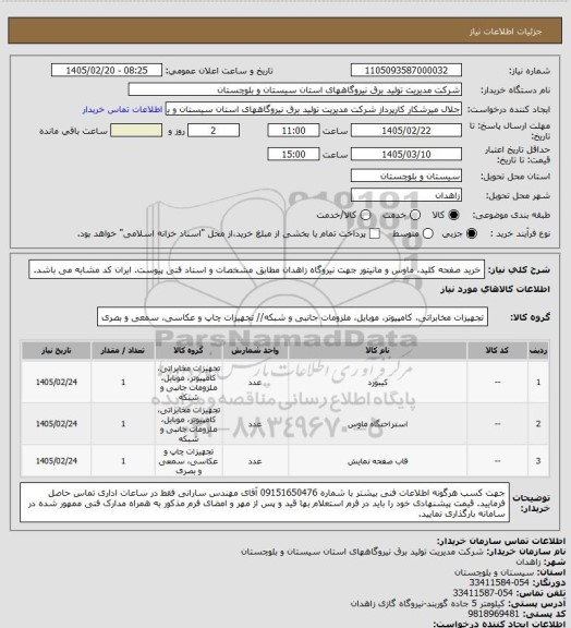 استعلام خرید صفحه کلید، ماوس و مانیتور جهت نیروگاه زاهدان مطابق مشخصات و اسناد فنی پیوست. ایران کد مشابه می باشد.