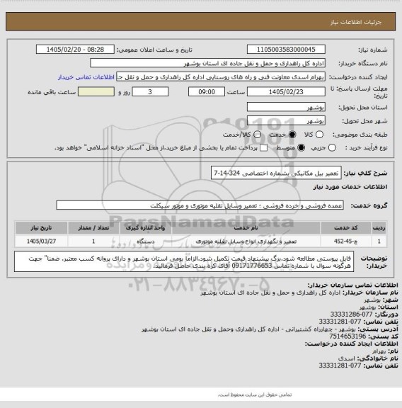 استعلام تعمیر بیل مکانیکی بشماره اختصاصی 324-14-7