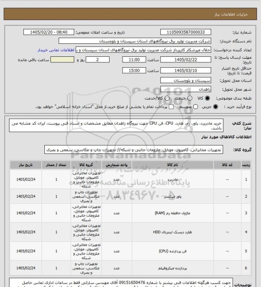 استعلام خرید مادربرد، پاور، رم، هارد، CPU، فن CPU جهت نیروگاه زاهدان مطابق مشخصات و اسناد فنی پیوست. ایران کد مشابه می باشد.