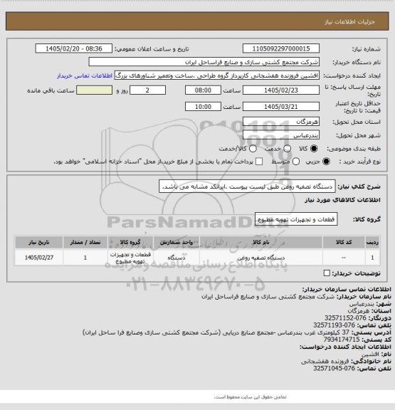 استعلام دستگاه تصفیه روغن طبق لیست پیوست .ایرانکد مشابه می باشد.