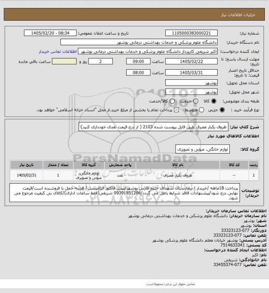 استعلام ظروف یکبار مصرف طبق فایل پیوست شده 2103 ( از درج قیمت نقدی خودداری کنید)