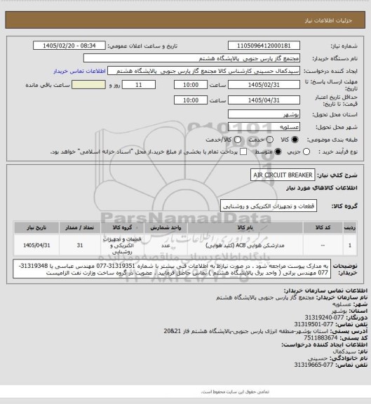 استعلام AIR CIRCUIT BREAKER
