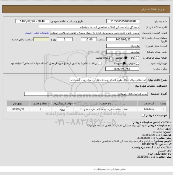 استعلام استعلام بهای اجرای طرح هادی روستای اناردین  میاندرود - آسفالت
