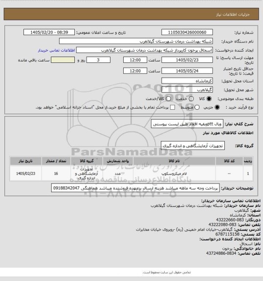 استعلام ویال pttوبقیه اقلام طبق لیست پیوستی