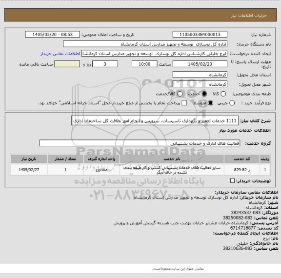 استعلام 1111 خدمات تعمیر و نگهداری تاسیسات، سرویس و انجام امور نظافت کل ساختمان اداری