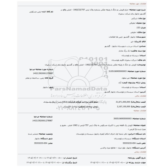 مزایده، فروش دو دانگ از وثیقه ملکی بشماره پلاک ثبتی 1062/22/757 - اصلی واقع در گلشهر چابهار بنام شرکت سفیران