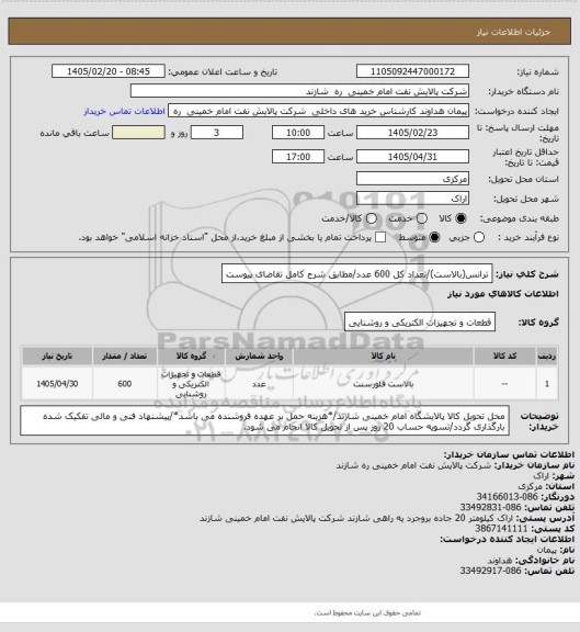 استعلام ترانس(بالاست)/تعداد کل 600 عدد/مطابق شرح کامل تقاضای پیوست