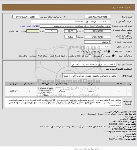 استعلام 1 عدد لپ تاپ طبق مشخصات در لیست پیوستی