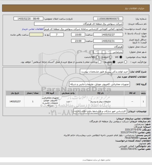 استعلام خرید لوازم یدکی بیسیم طبق مشخصات پیوست
