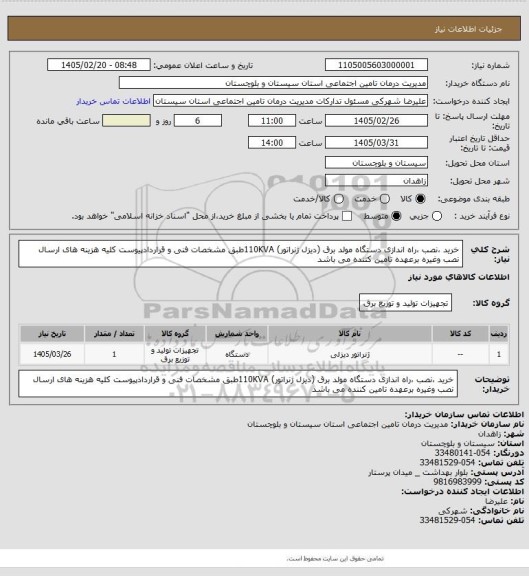 استعلام خرید ،نصب ،راه اندازی دستگاه مولد برق (دیزل ژنراتور) 110KVAطبق مشخصات فنی و قراردادپیوست کلیه هزینه های ارسال نصب وغیره برعهده تامین کننده می باشد