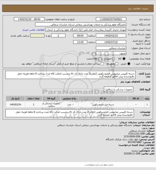 استعلام دسته کلیپس تیتانیومی لاپاروسکوپی (اپلایر)2 عدد دارای کد irc برچسب اصالت کالا مدت پرداخت 6 ماهه هزینه حمل بافروشنده پیش فاکتور ضمیمه گردد