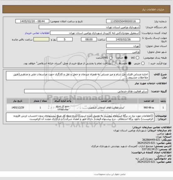 استعلام اجاره صندلی فلزی، میز شام و میز عسلی به همراه چیدمان و حمل و نقل و کارگری جهت مراسمات ملی و مذهبی(طبق ملاحظات مشروح..)
