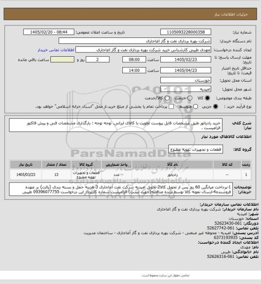 استعلام خرید رادیاتور طبق مشخصات فایل پیوست
اولویت با کالای ایرانی. توجه توجه : بارگذاری مشخصات فنی و پیش فاکتور الزامیست .