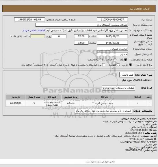 استعلام هیتر تابشی