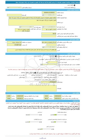 مناقصه، مناقصه عمومی همزمان با ارزیابی (یکپارچه) یک مرحله ای تکمیل و تعمیرات پل زرآباد شهرستان خوی