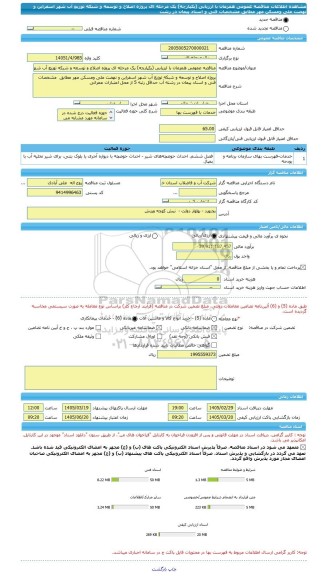 مناقصه، مناقصه عمومی همزمان با ارزیابی (یکپارچه) یک مرحله ای پروژه اصلاح و توسعه و شبکه توزیع آب شهر اسفراین و نهضت ملی ومسکن مهر مطابق  مشخصات فنی و اسناد پیمان در رشت