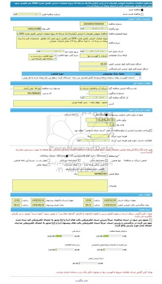 مناقصه، مناقصه عمومی همزمان با ارزیابی (یکپارچه) یک مرحله ای پروژه عملیات اجرایی تکمیل مخزن 2000 متر مکعبی شهر صفی آباد مطابق  مشخصات فنی و اسناد پیمان در رشته آب  یا ا