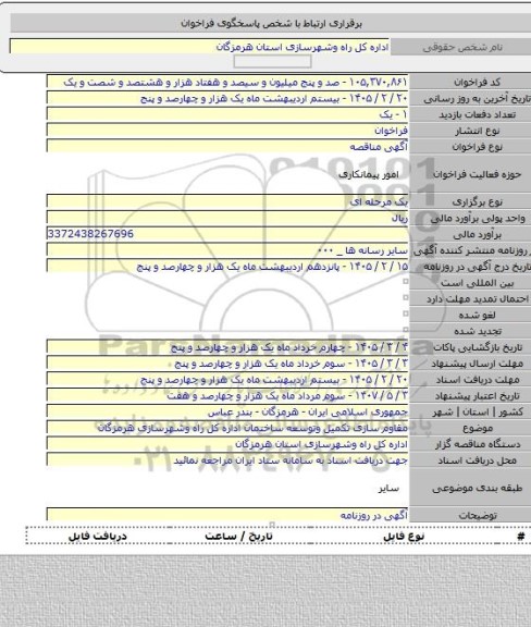 مناقصه, مقاوم سازی تکمیل وتوسعه ساختمان اداره کل راه وشهرسازی هرمزگان